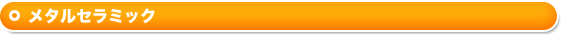 メタルセラミック