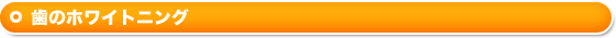 歯のホワイトニング