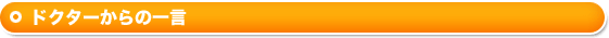 ドクターからの一言