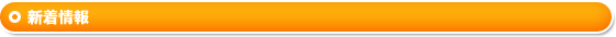 新着情報