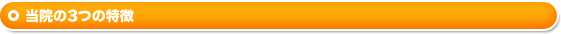 当院の3つの特徴