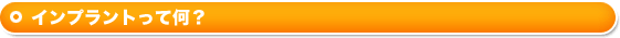 インプラントって何?