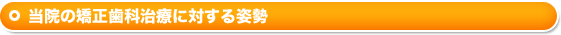 歯並びでお悩みの方へ