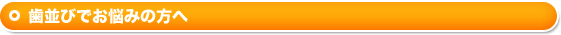 歯並びでお悩みの方へ
